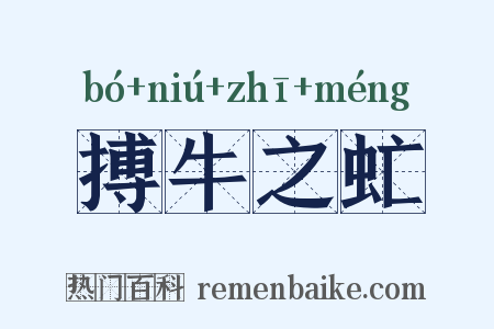 搏牛之虻是什么意思的图片